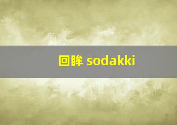 回眸 sodakki